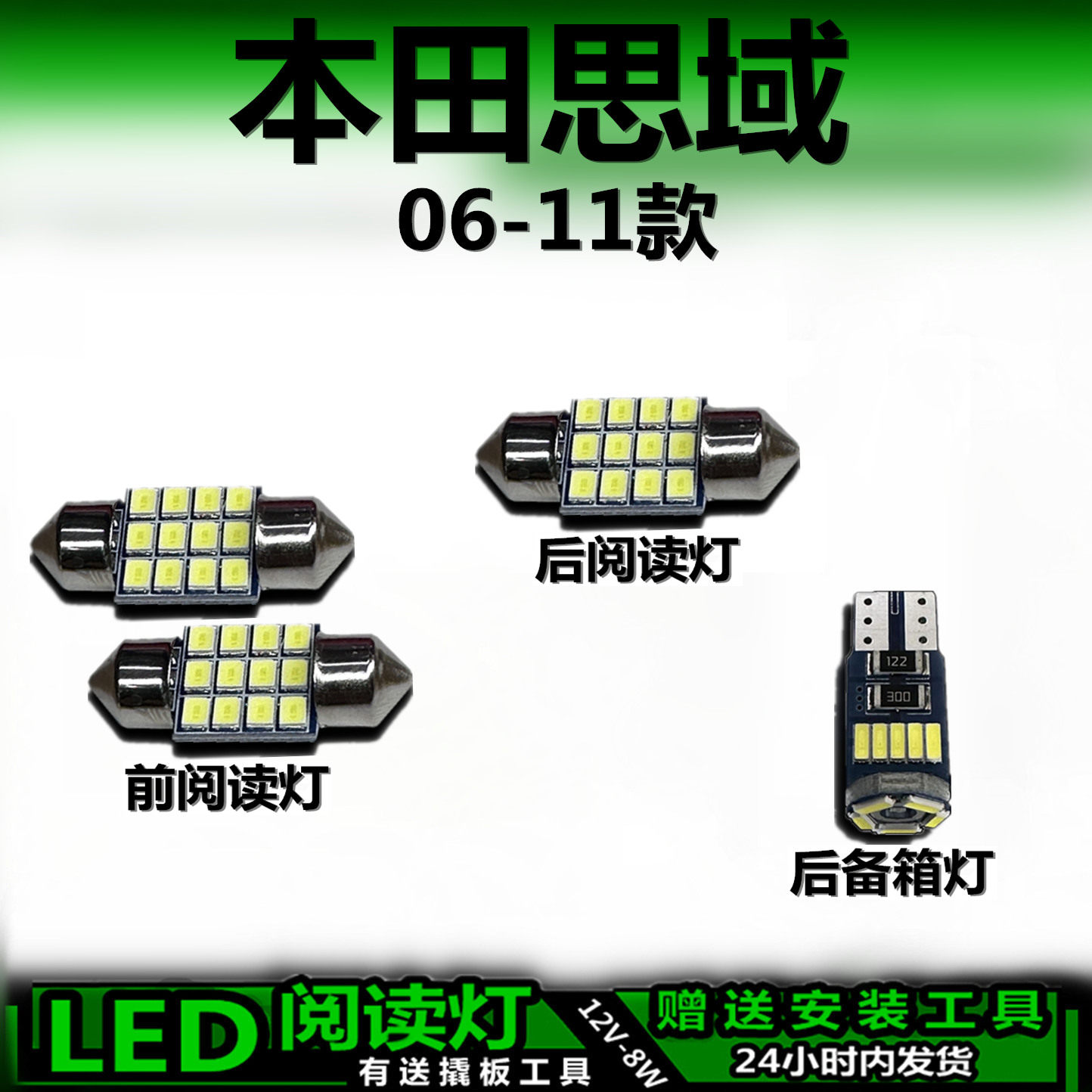 思域06-11专用高亮LED车内灯