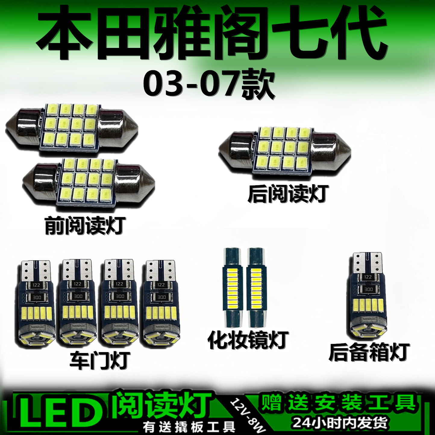 适用于本田雅阁七代03-07款专用LED车内灯车顶灯后备箱灯阅读灯泡