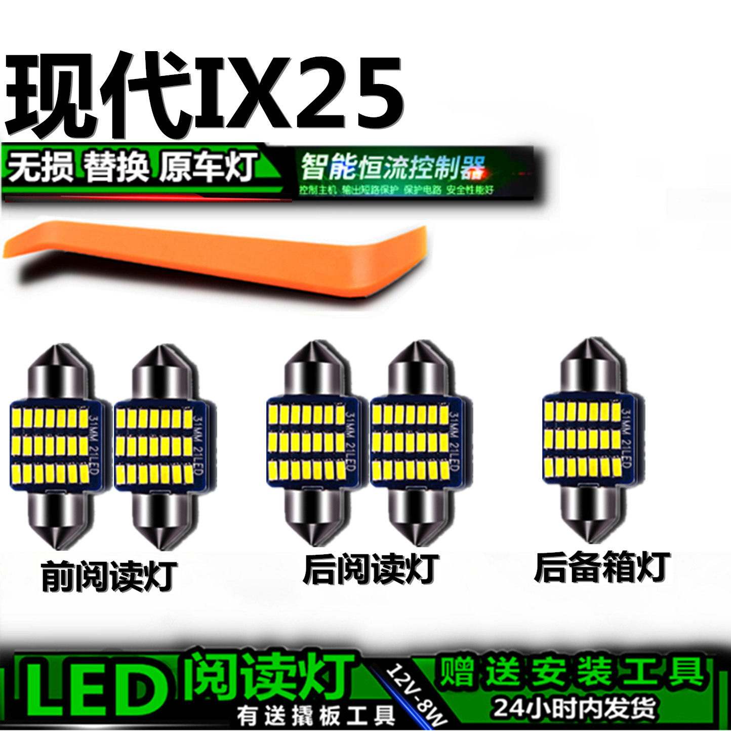 现代IX25专用高亮LED车内灯