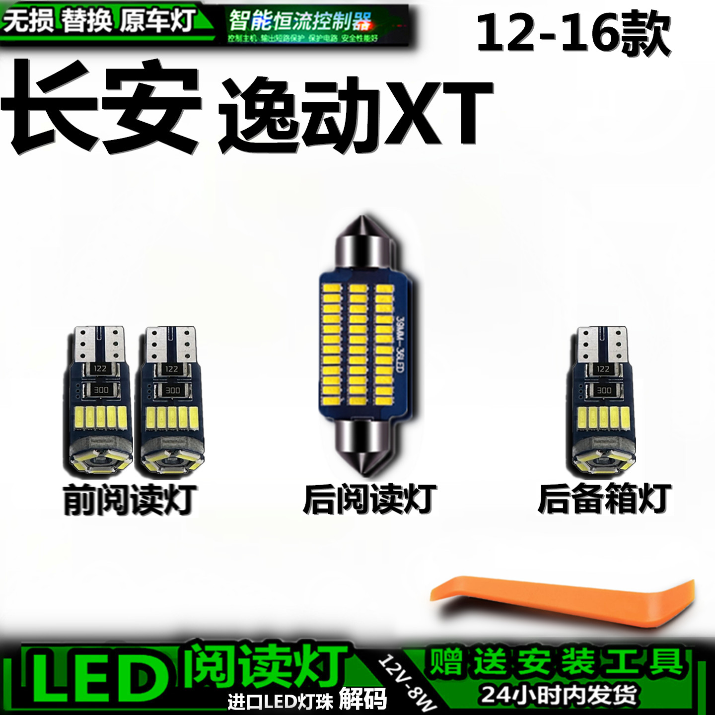 适用12-16款长安逸动XT车内车顶灯后备箱灯室内饰灯顶棚阅读灯LED