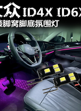 适用于大众ID4X ID6X专用氛围灯LED改装脚底灯冰蓝粉紫蓝色脚窝灯