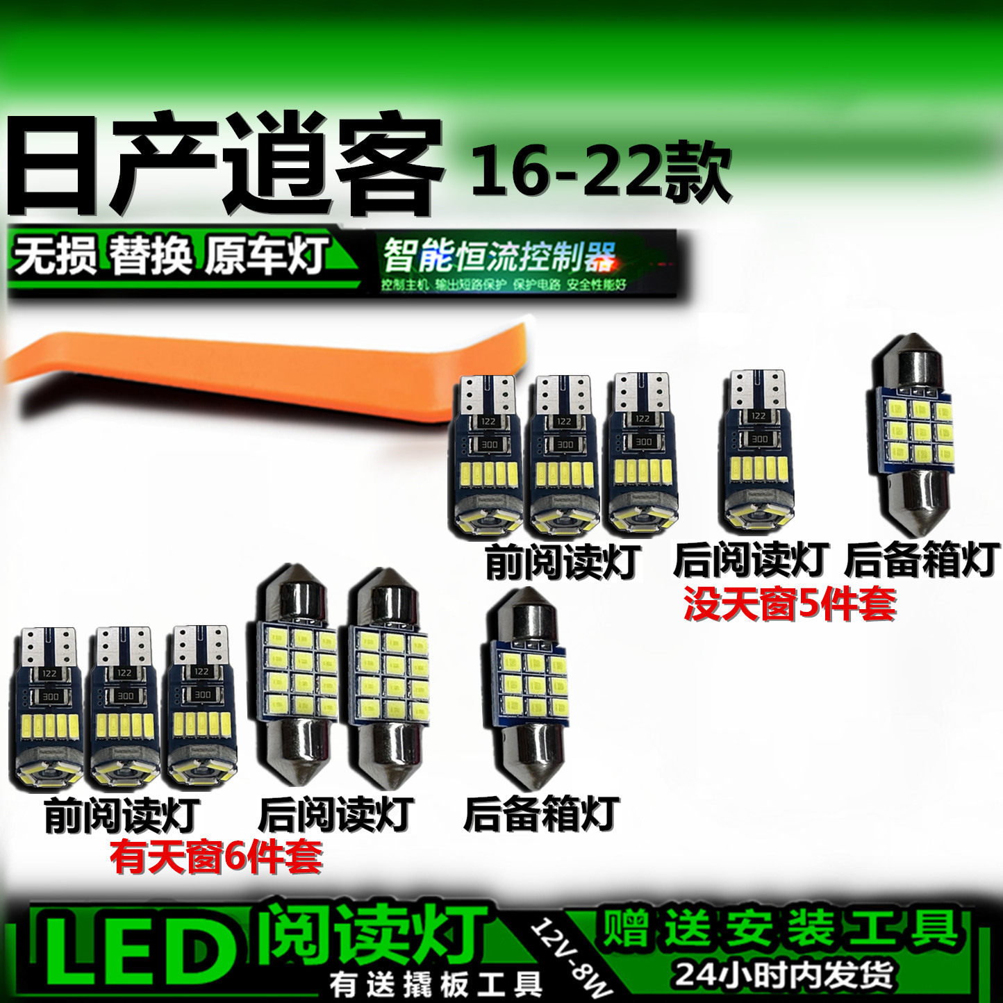 逍客16-22款LED车内灯无损
