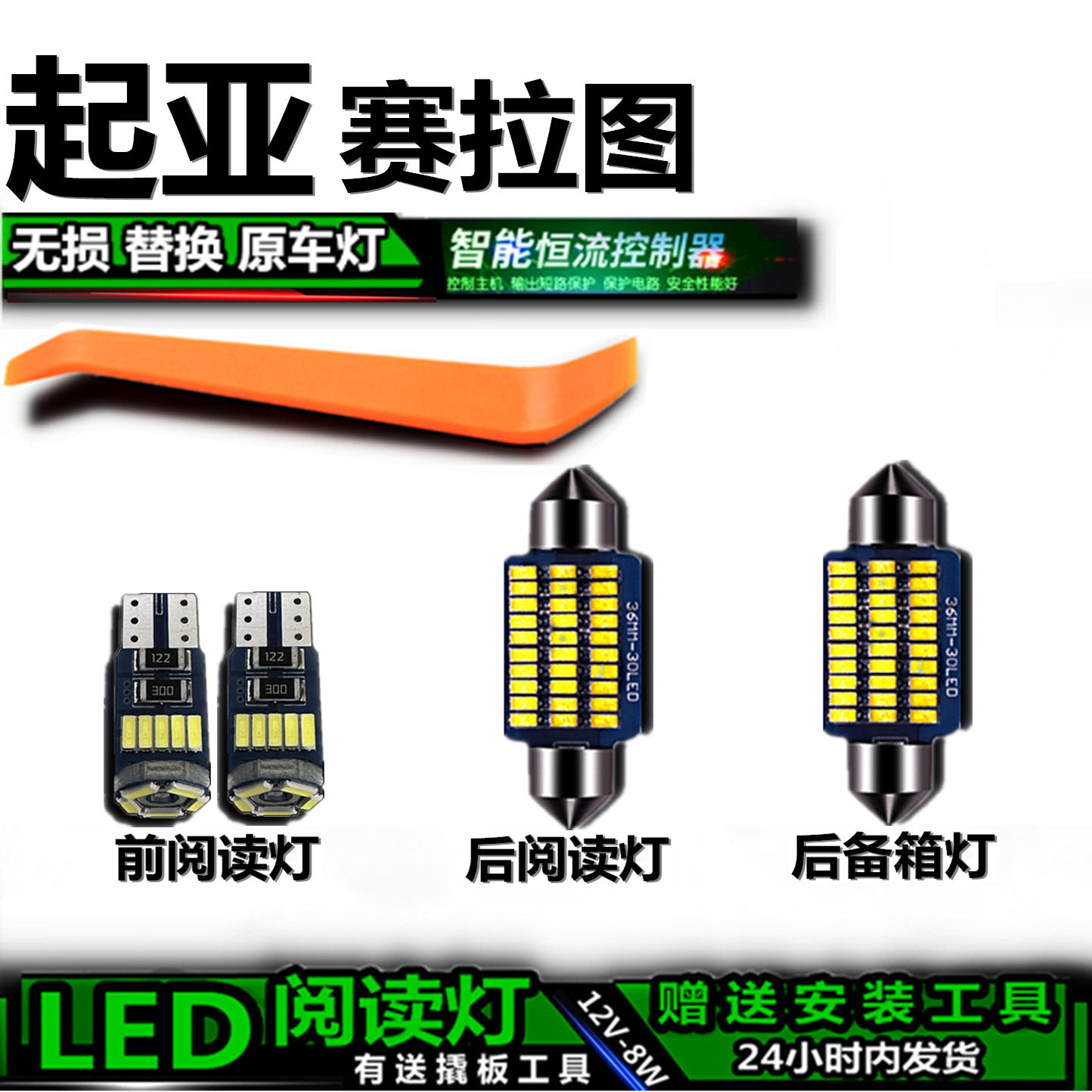 起亚赛拉图高亮LED车内灯