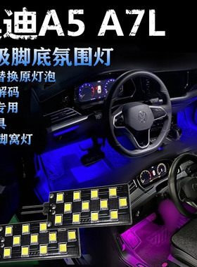 适用奥迪奥迪A5 A7L专用氛围灯LED脚底灯彩色冰蓝粉紫蓝色脚窝灯