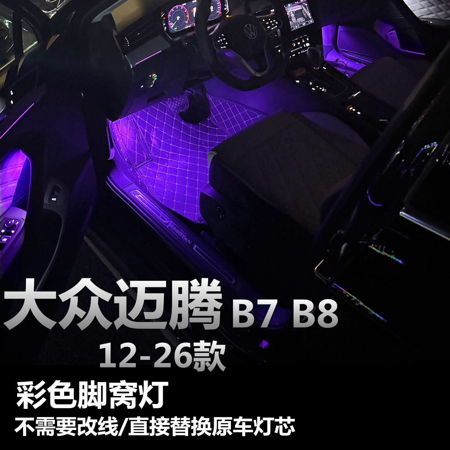 大众迈腾B7/B8脚底脚窝氛围灯