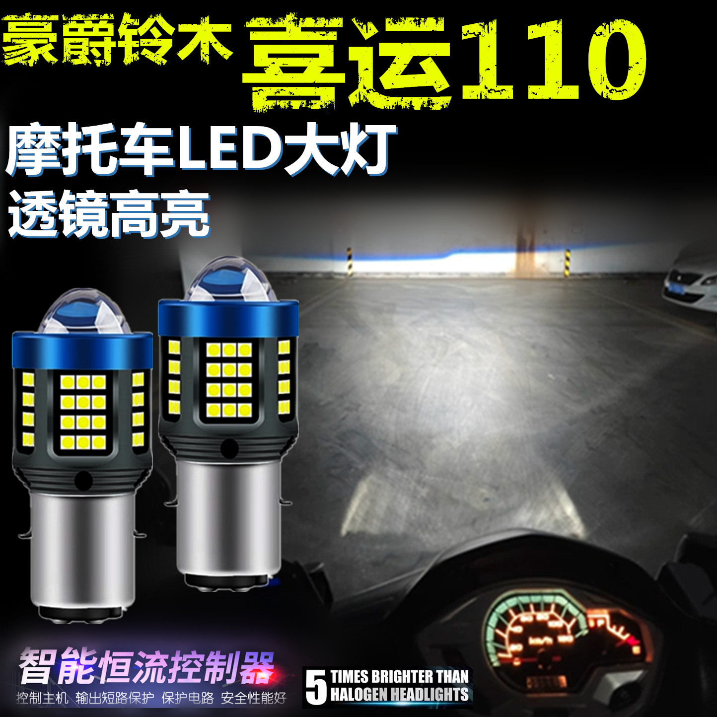 适用豪爵铃木喜运110高亮LED大灯自带透镜摩托车灯远近光前大灯泡
