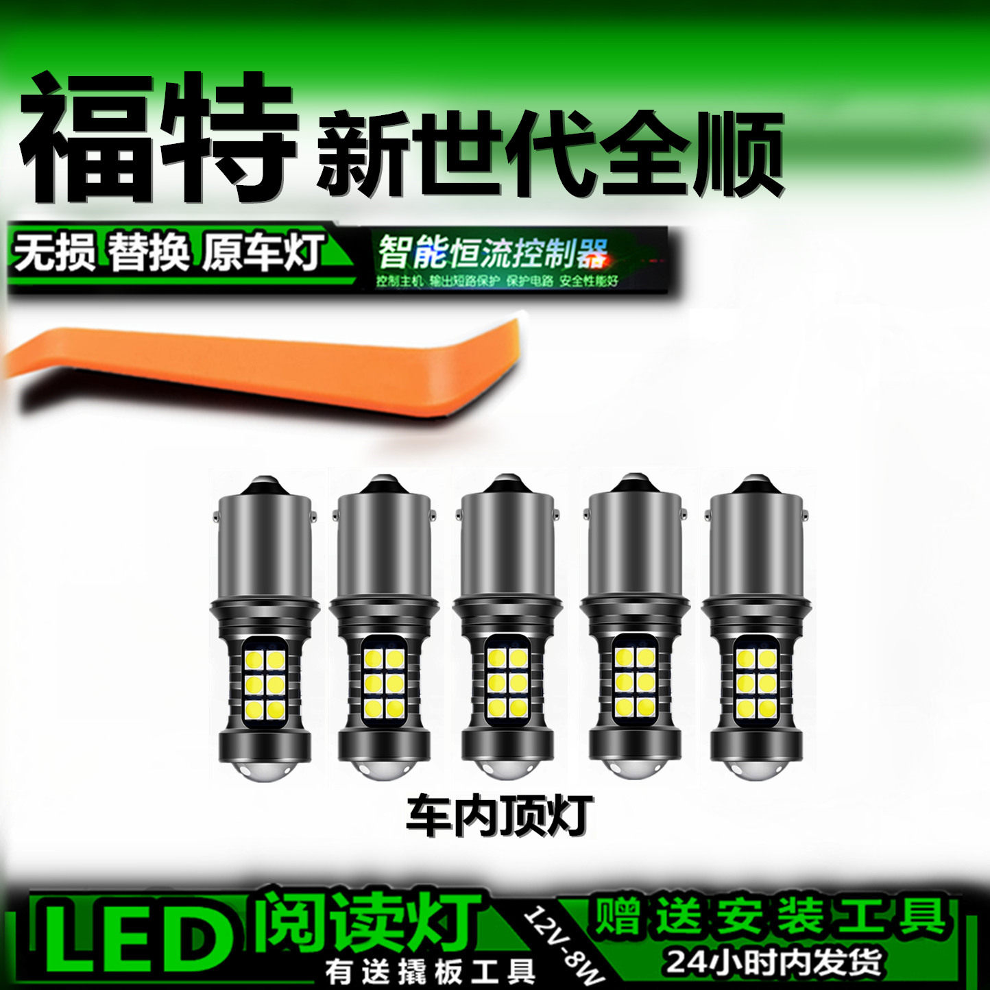 福特全顺专用高亮LED车内灯