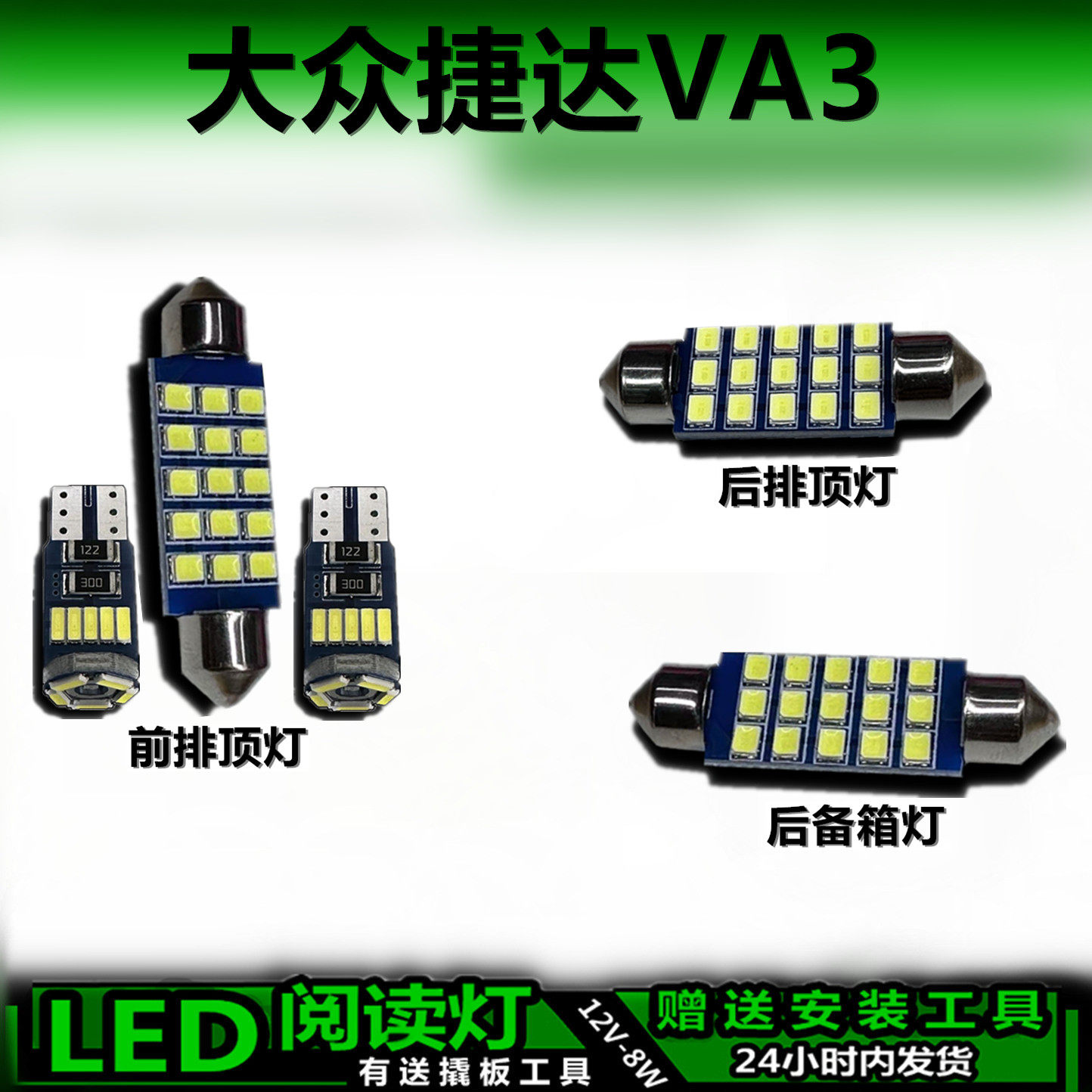 适用大众捷达VA3专用高亮LED车内灯车顶灯后备箱灯室内灯阅读灯泡