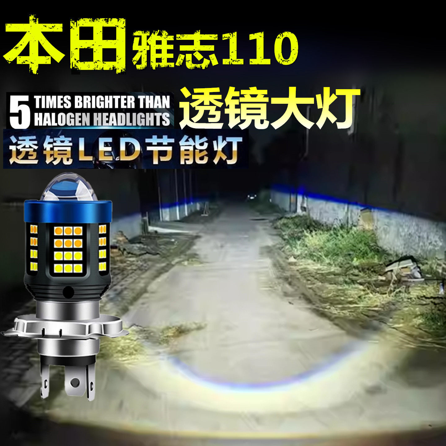 适用本田雅志110前大灯泡LED透镜高亮照明摩托车远近光一体大灯泡