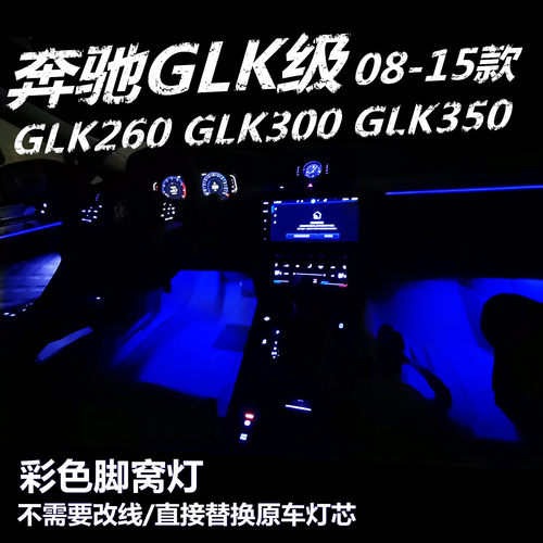 适用08-15款奔驰GLK260 300 350升级LED粉紫蓝色脚底脚窝灯氛围灯