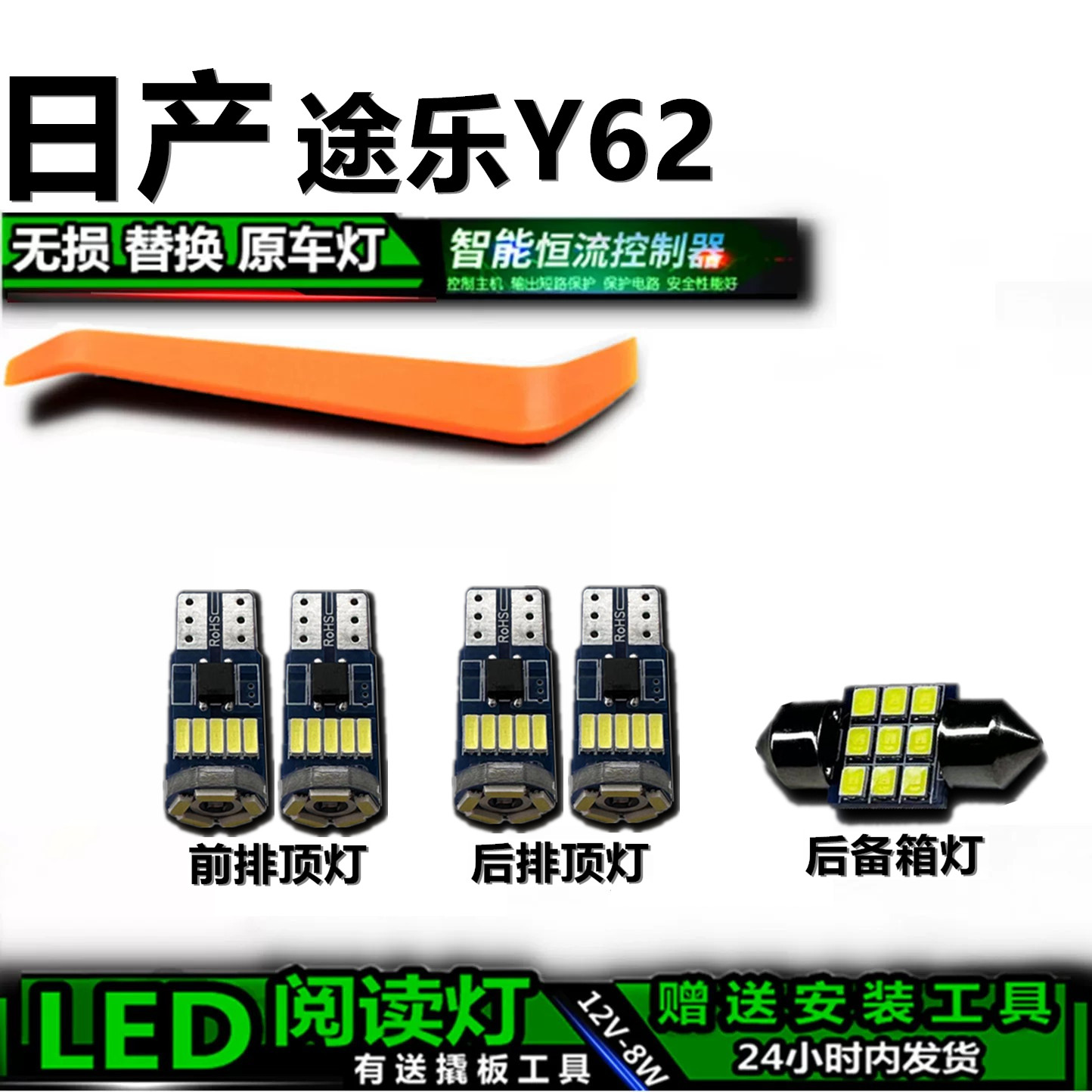 星跃途乐Y62专用高亮LED车内灯