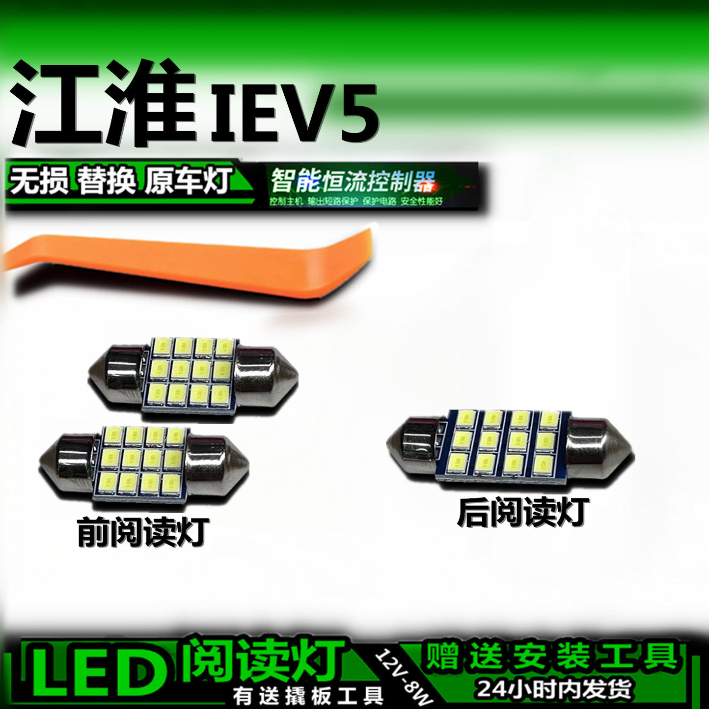 江淮IEV5改装LED阅读灯