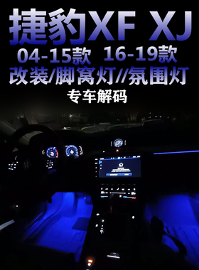 适用于16-19款 捷豹XF XJ 04-15款脚窝灯泡氛围灯粉紫色LED脚底灯