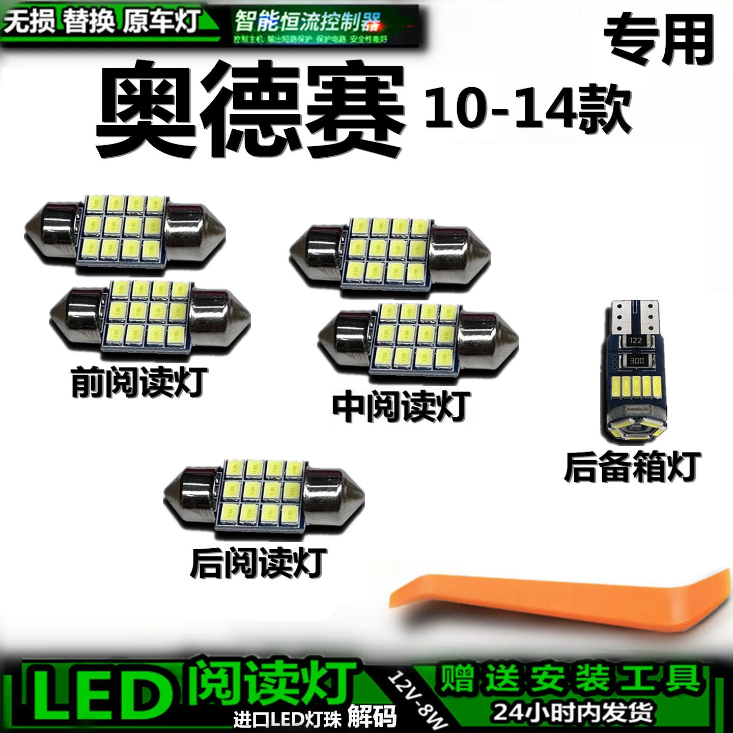适用于本田奥德赛10-14款车内灯泡后备箱灯内饰灯车顶灯阅读灯LED