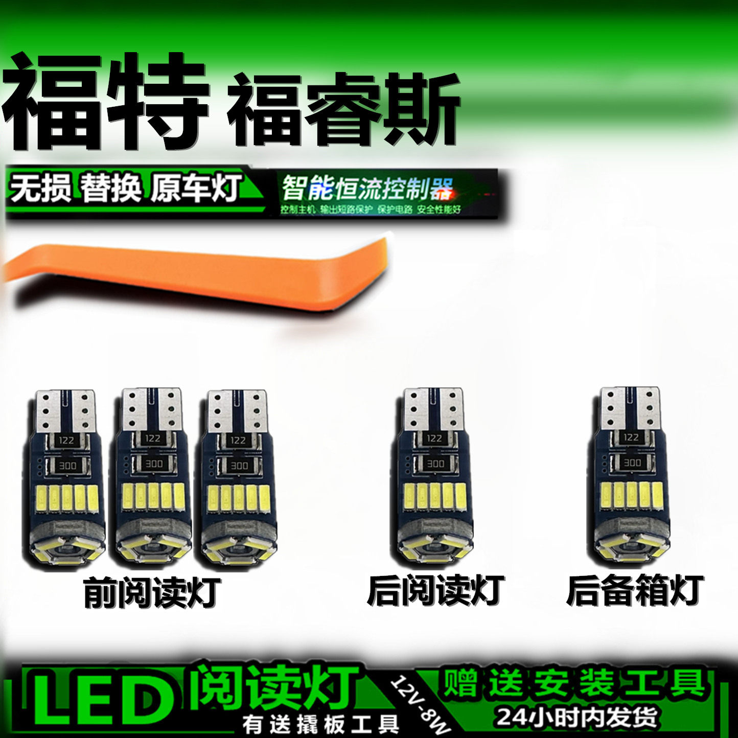 星跃福特福睿斯专用LED车内灯