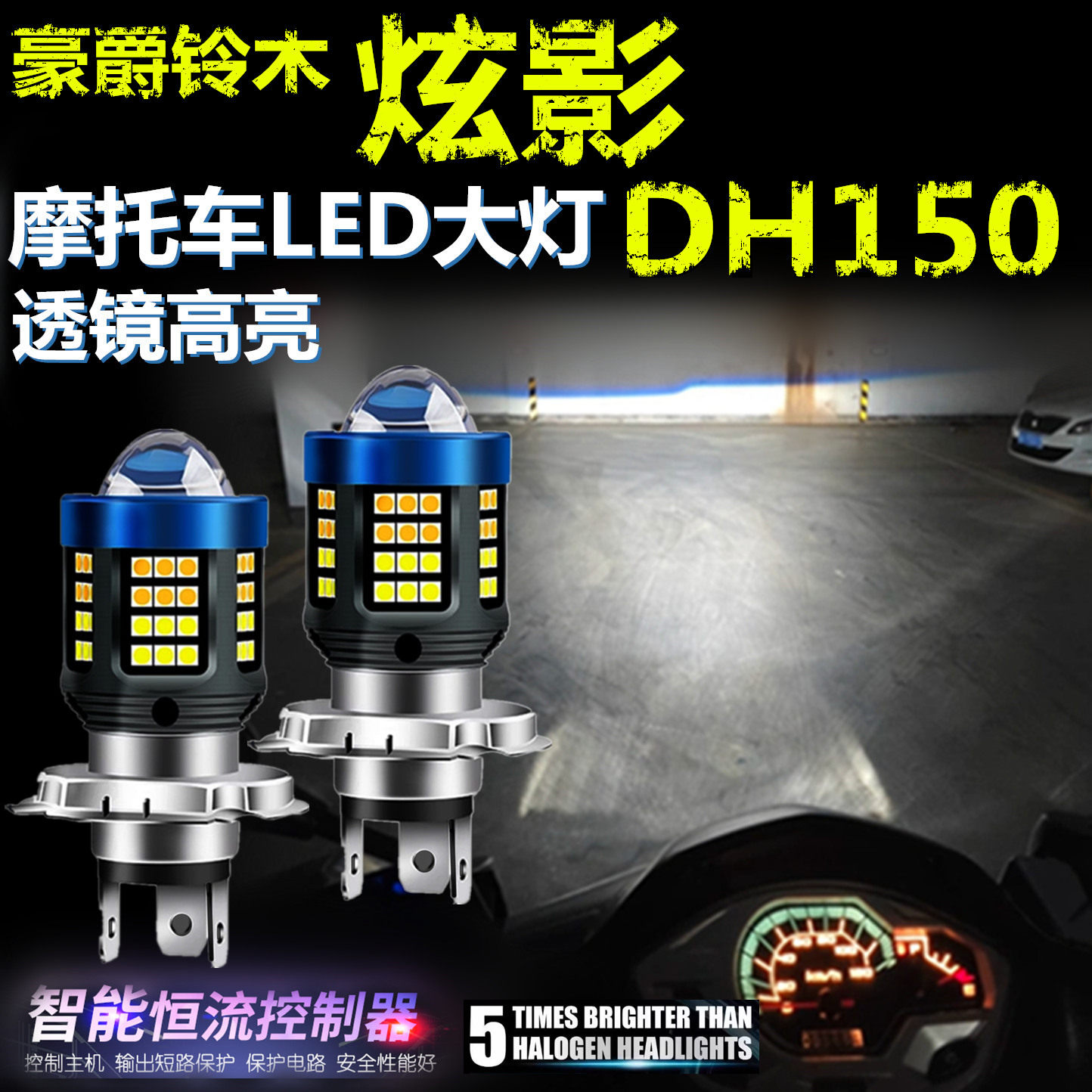 适用豪爵铃木炫影DH150高亮LED大灯泡自带透镜摩托车远近光前大灯