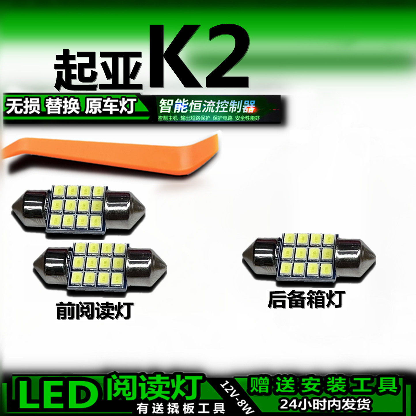 适用于起亚K2改装LED阅读灯后备箱灯顶棚灯室内灯车内灯车顶灯泡