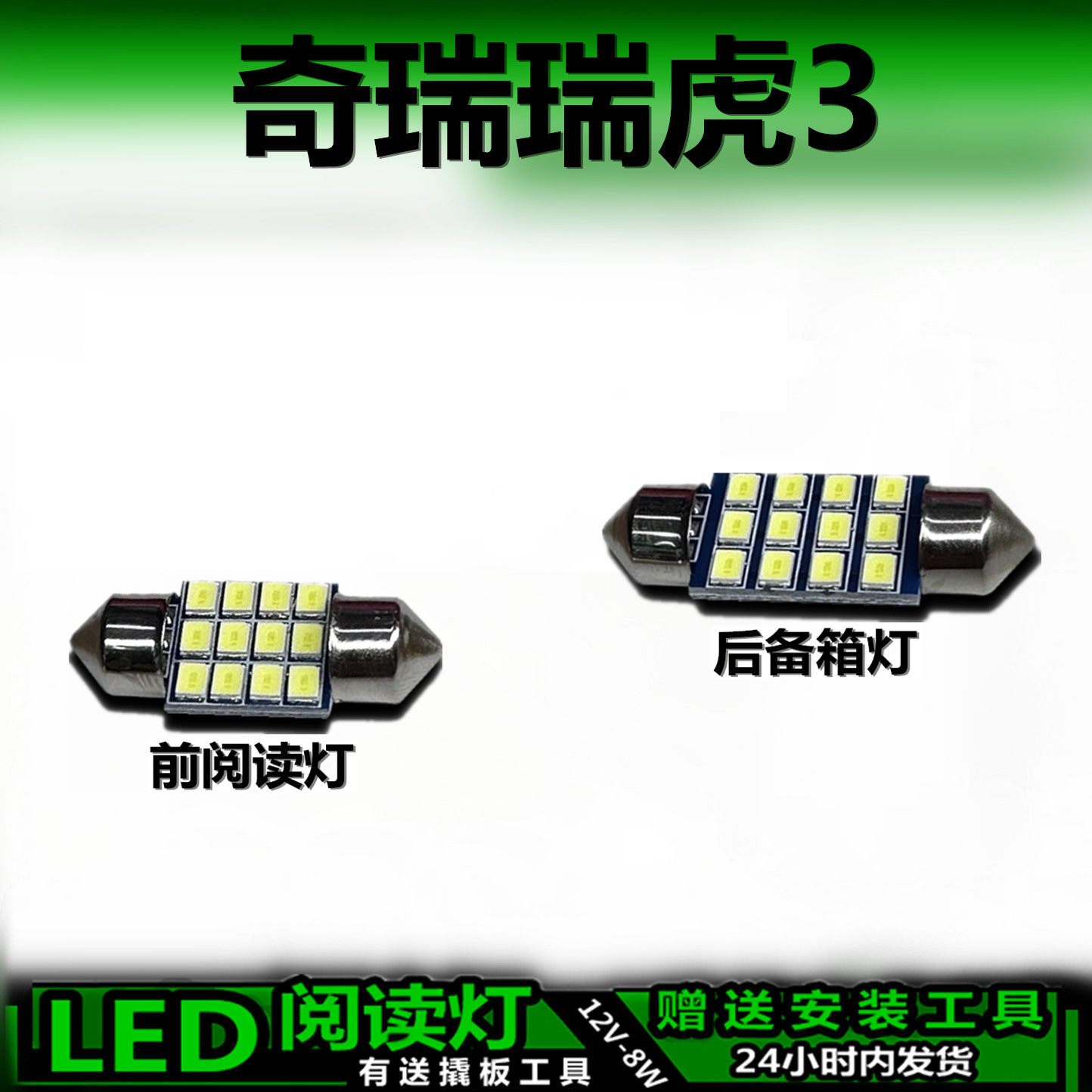 星跃瑞虎3专用高亮LED车内灯