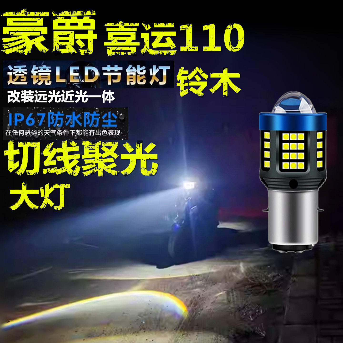 适用豪爵喜运110铃木前大灯LED带透镜高亮摩托车远近光一体大灯泡
