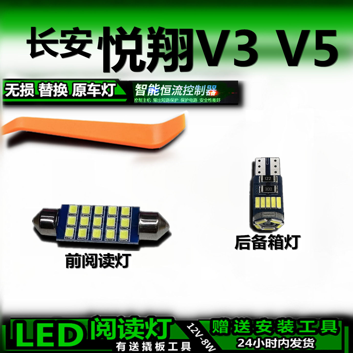 星跃LED车内灯无损改装悦翔V3/V5