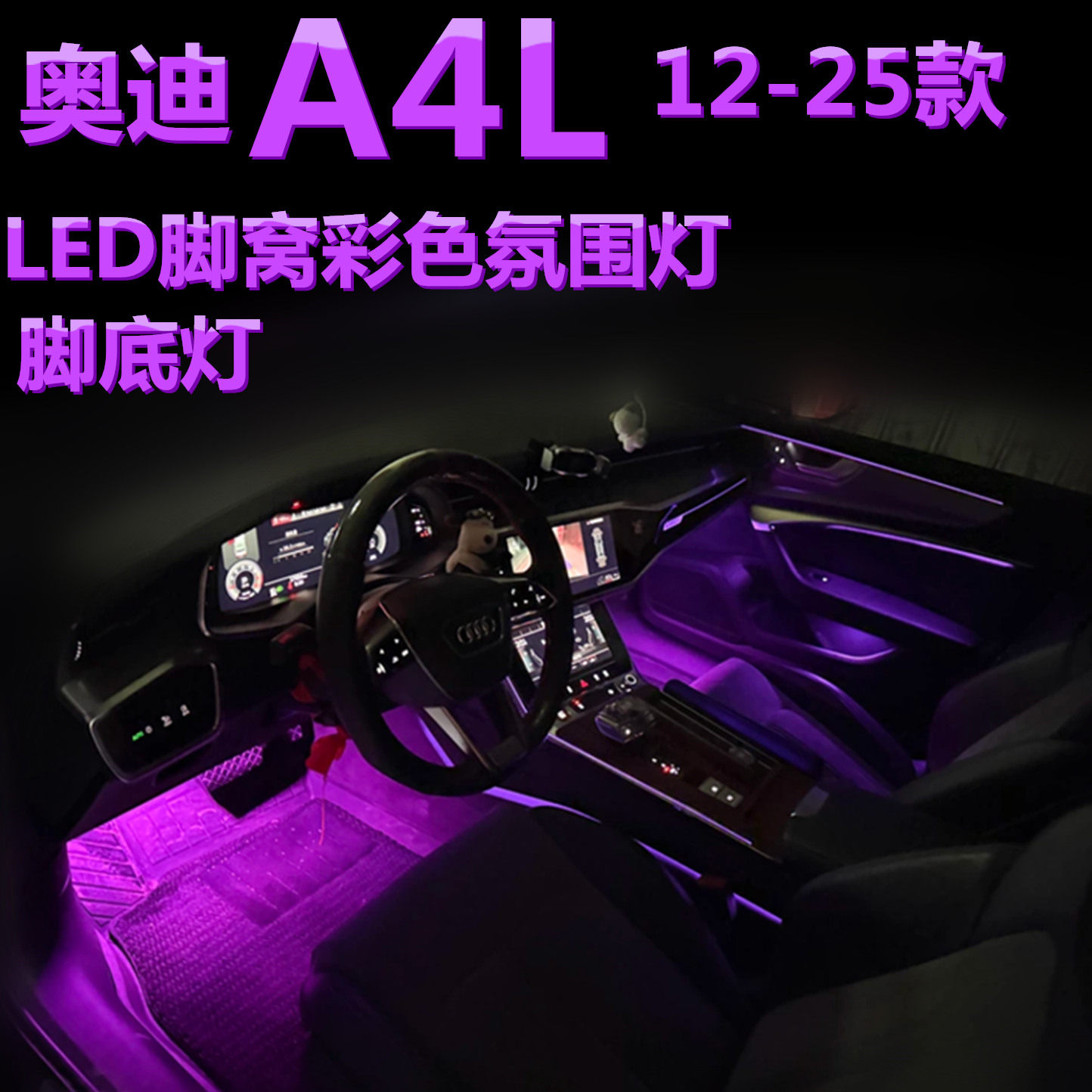 适用12-25款奥迪A4L改装脚窝灯LED脚底灯彩色内饰脚部位置氛围灯