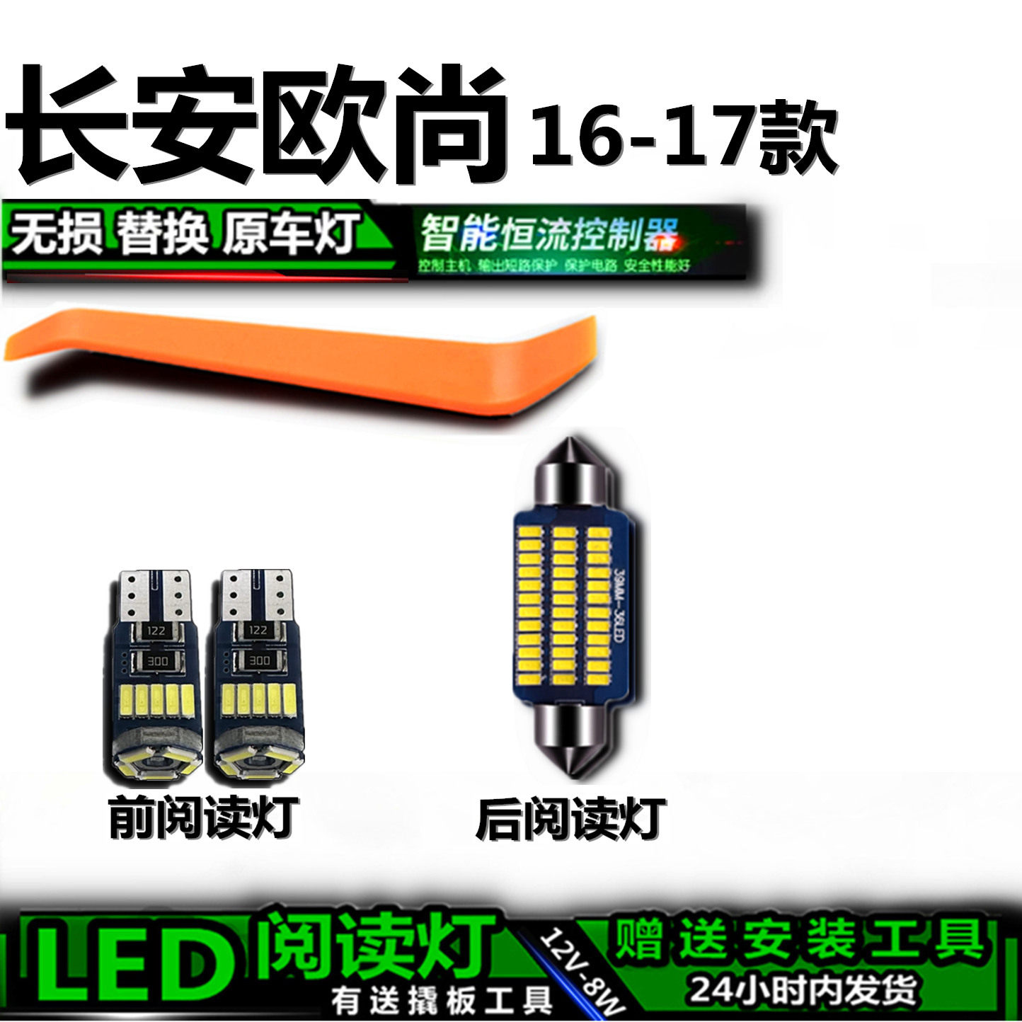 星跃LED阅读灯无损改装长安欧尚