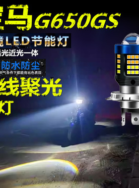 适用宝马G650GS前大灯泡LED透镜高亮照明摩托车远近光一体大灯泡