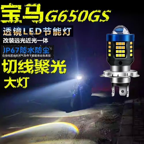 适用宝马G650GS前大灯泡LED透镜高亮照明摩托车远近光一体大灯泡