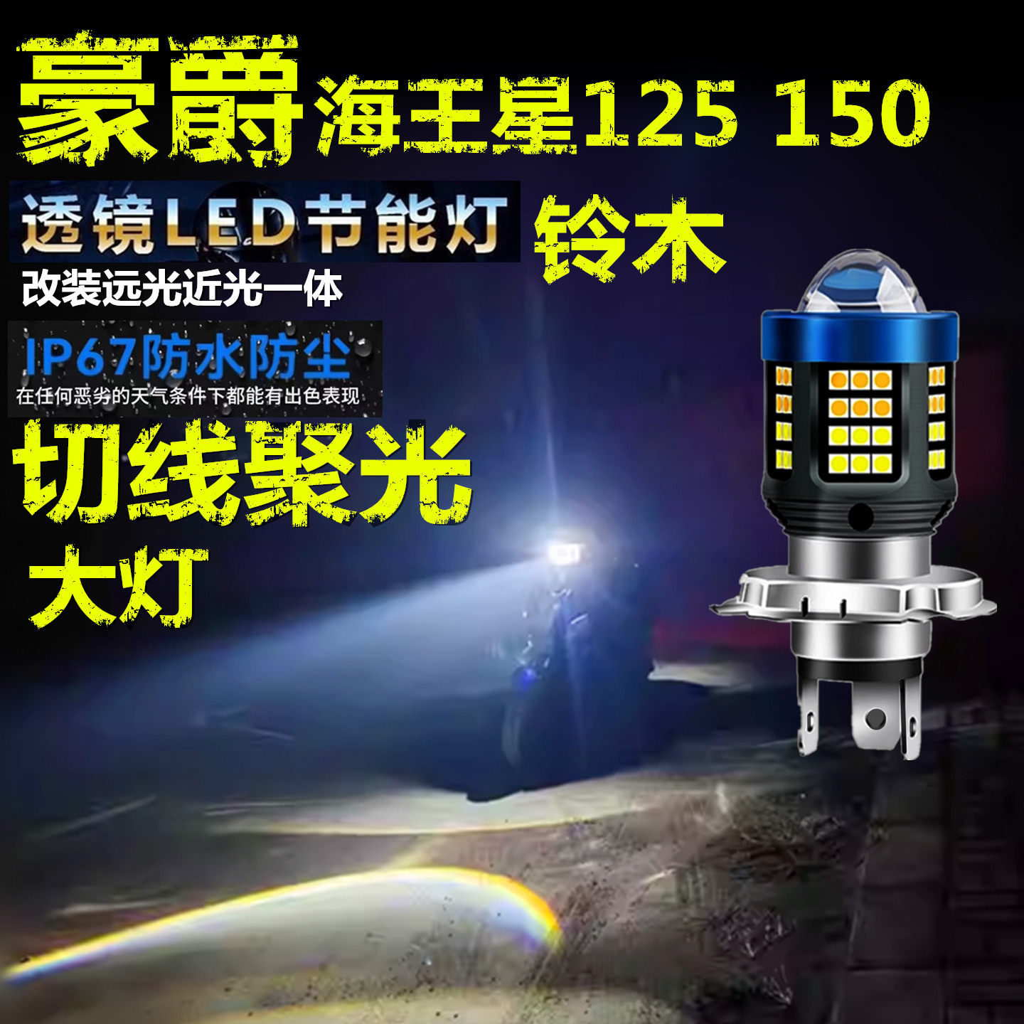 适用豪爵海王星125 150铃木前大灯LED透镜摩托车远近光一体大灯泡