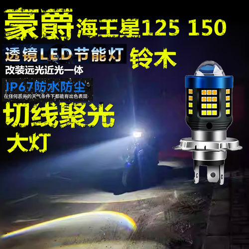 适用豪爵海王星125 150铃木前大灯LED透镜摩托车远近光一体大灯泡