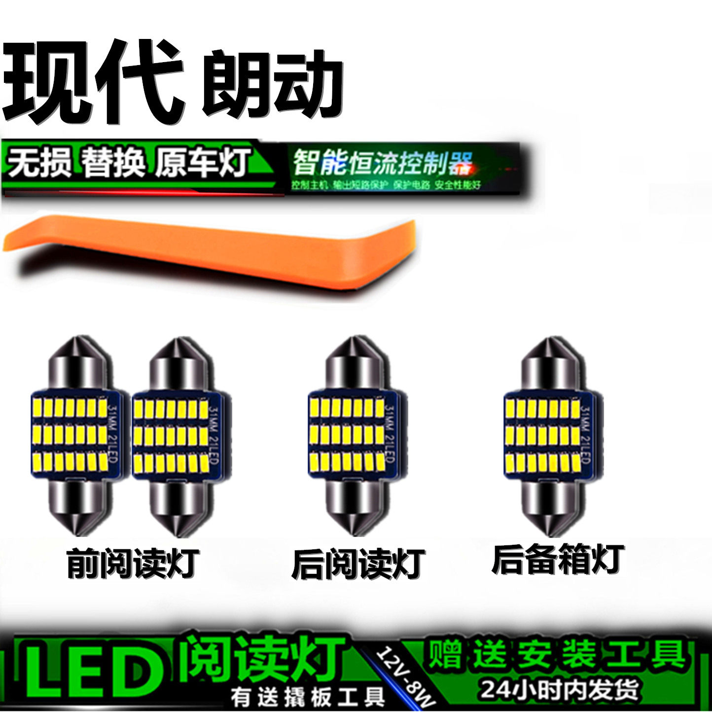 现代朗动专用高亮LED车内灯