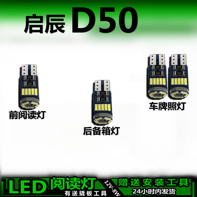 启辰D50专用高亮LED车内灯