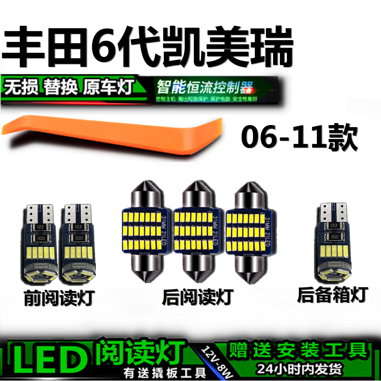 星跃凯美瑞06-11高亮LED车内灯