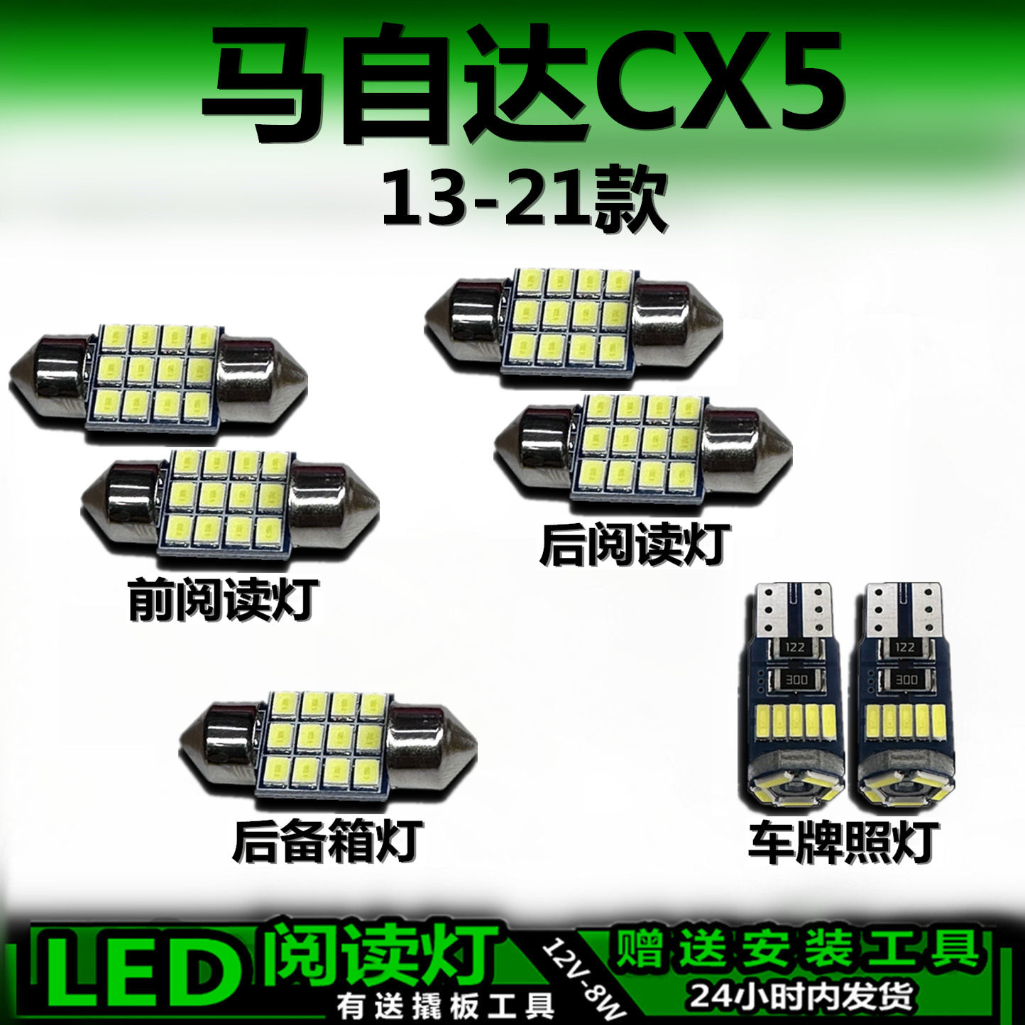 适用马自达CX5专用13-21款高亮LED车内灯车顶灯后备箱灯阅读灯泡
