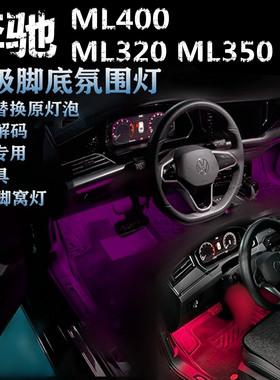 适用奔驰ML320 350 ML400专用氛围灯LED脚底灯冰蓝粉紫蓝色脚窝灯