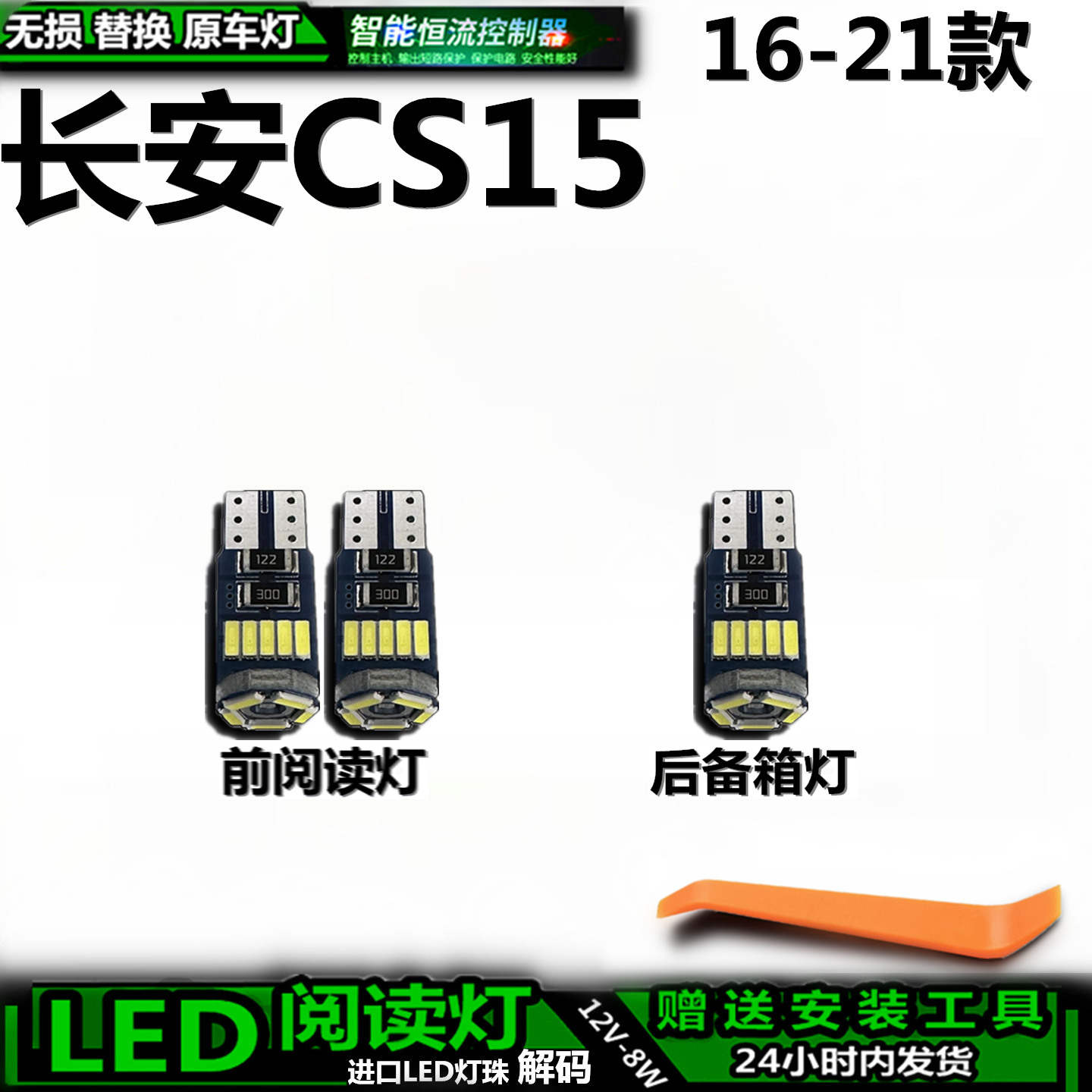 16-21款长安CS15车内车顶灯