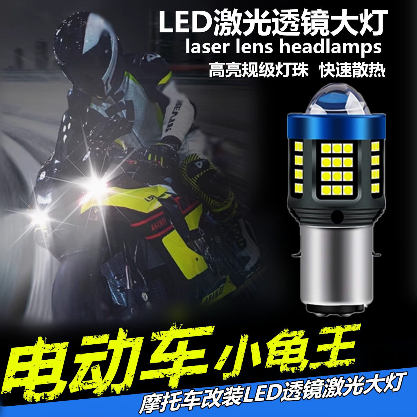 电动车小龟王专用LED透镜大灯双爪改装远光近光一体灯泡超亮强光