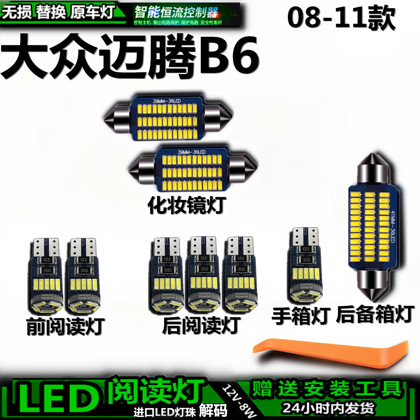 适用大众迈腾B608-11款LED灯