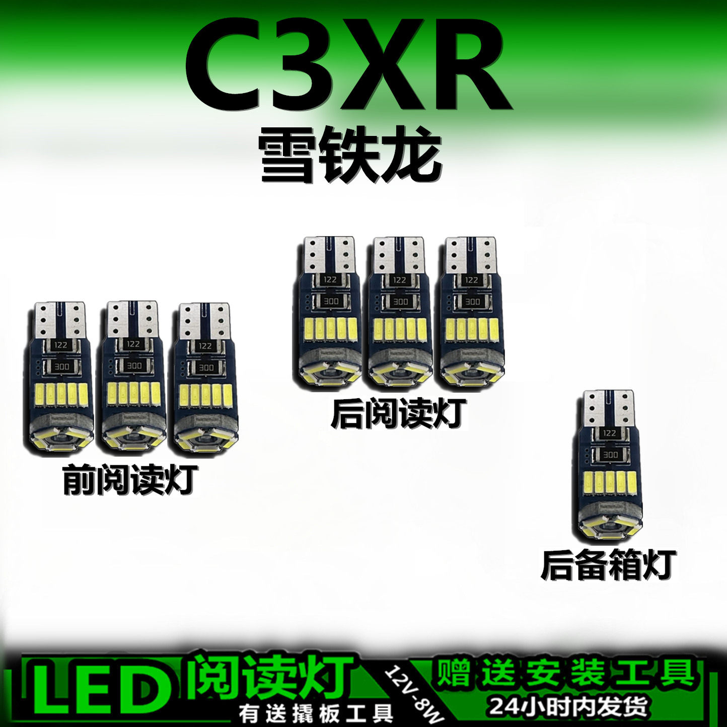 适用雪铁龙C3XR专用高亮LED车内灯车顶灯后备箱灯室内灯阅读灯泡