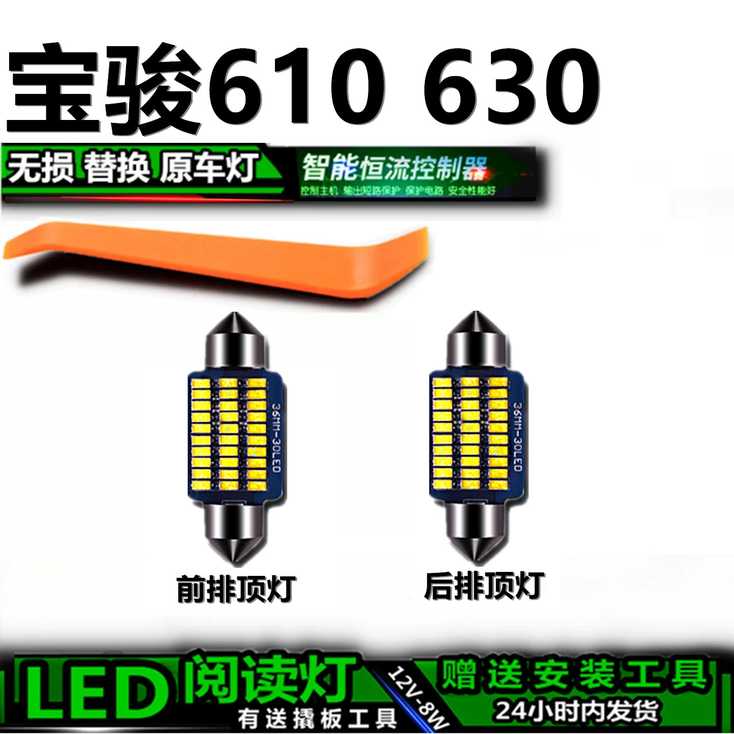 星跃宝骏610/630高亮LED车内灯