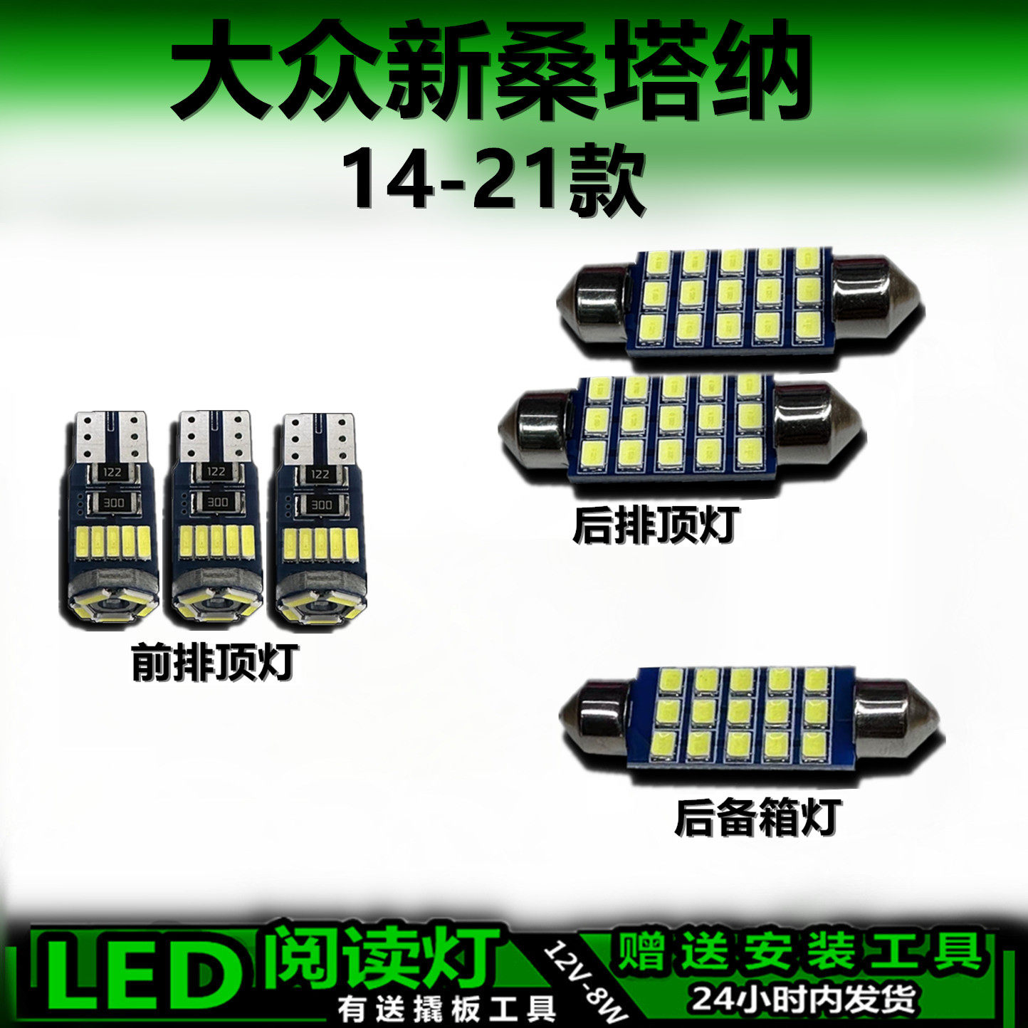 大众新桑塔纳专用高亮LED车内灯