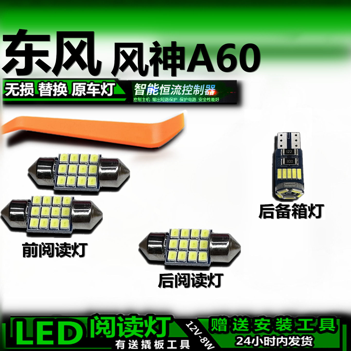风神A60改装LED阅读灯后备箱灯