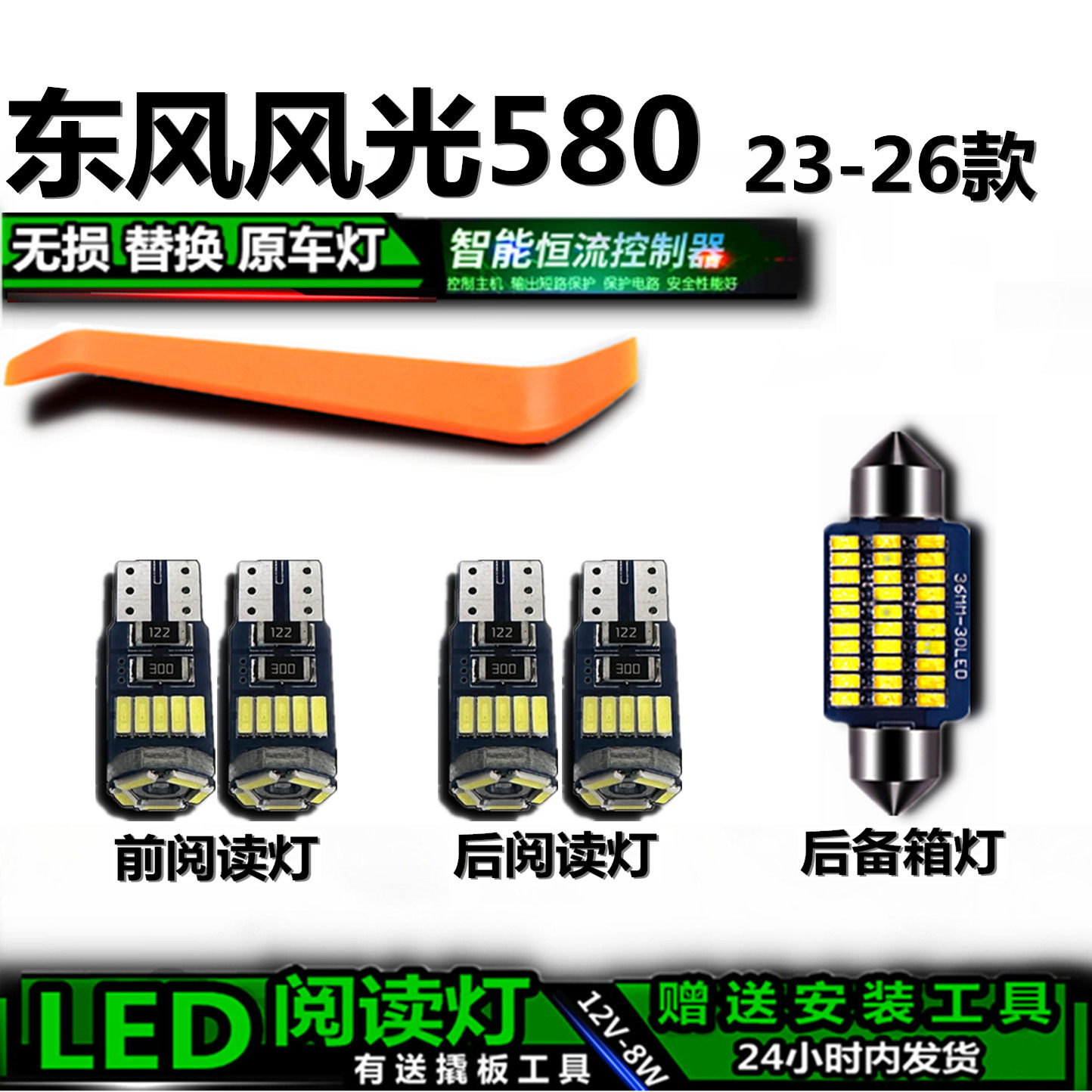 风光580专用高亮LED车内灯