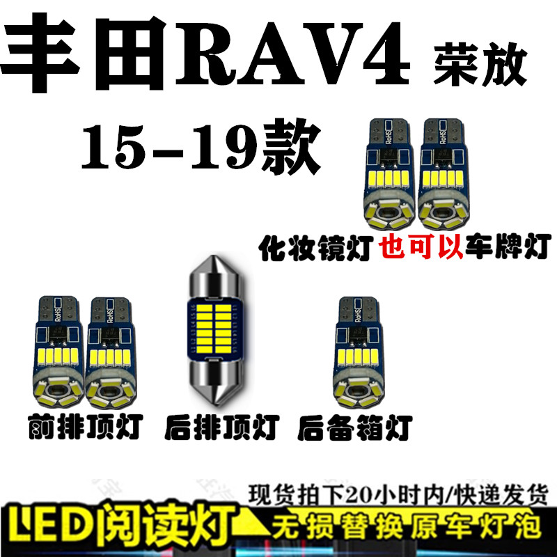 15 16 17 18 19款RAV4荣放 车内LED阅读灯改装后箱灯内饰灯车顶灯