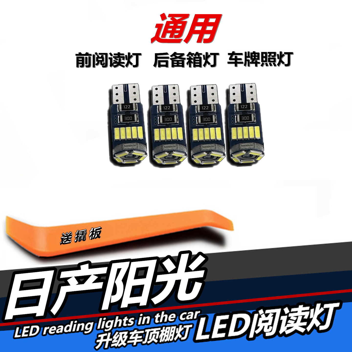 日产阳光专用LED阅读灯