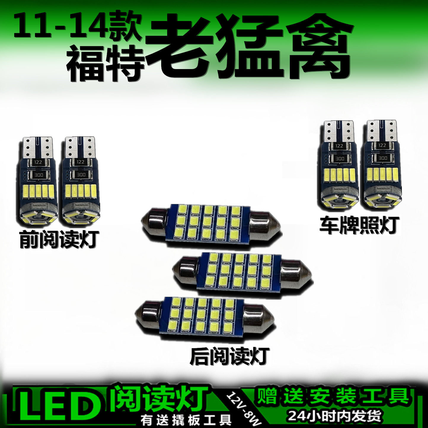 福特猛禽11-14专用LED车内灯