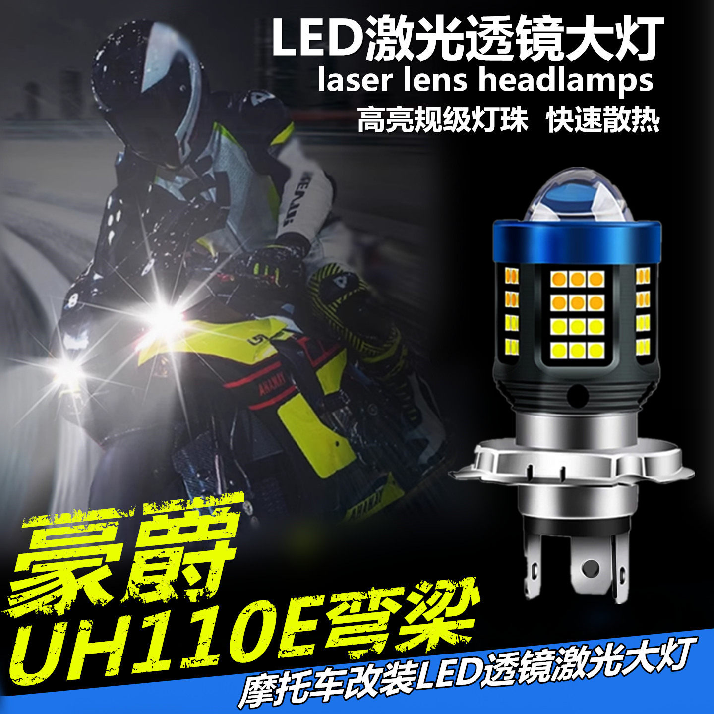 适用豪爵UH110E铃木弯梁摩托车LED透镜大灯改装远光近光一体灯泡