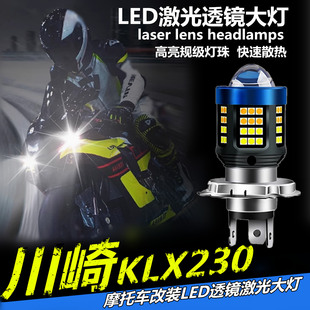 适用于川崎KLX230摩托车LED激光大灯改装透镜远近光一体三爪H4灯