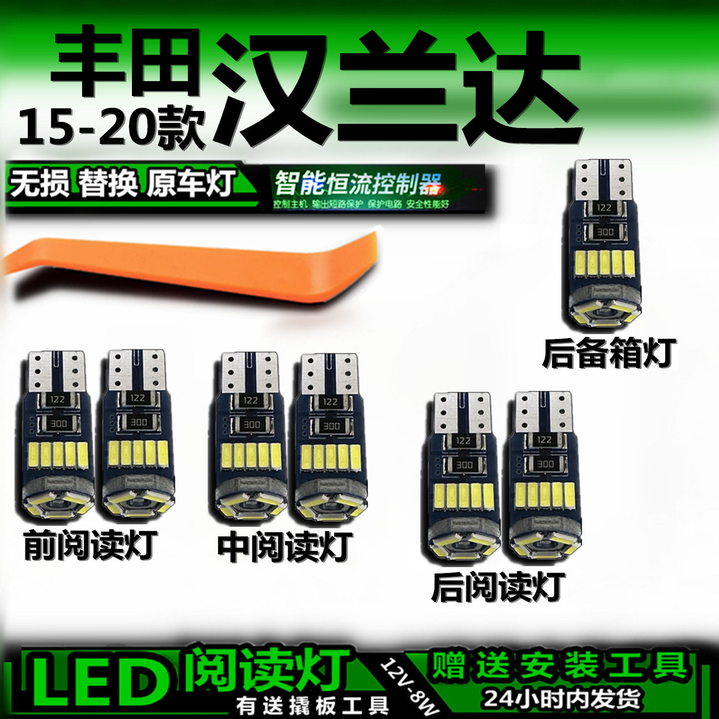星跃LED阅读灯无损改装汉兰达