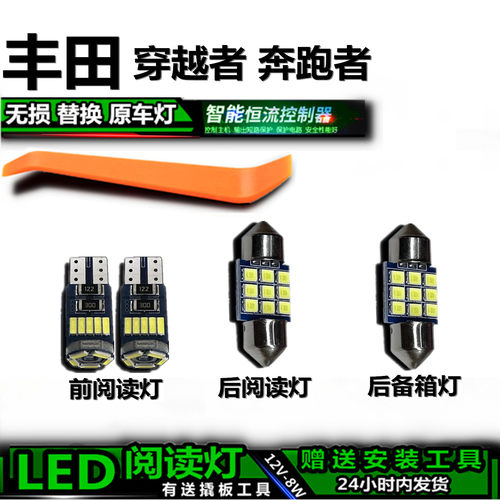 星跃丰田穿越者/奔跑者LED车内灯